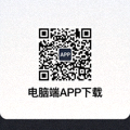 电脑端APP下载二维码图片