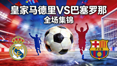 皇家马德里对阵巴塞罗那全场集锦封面