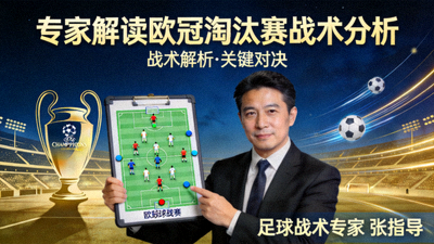 专家解读欧冠淘汰赛战术分析视频封面